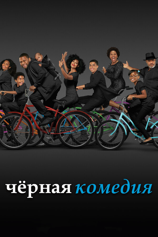 Черная комедия сериал 2014 смотреть онлайн бесплатно в хорошем качестве HD